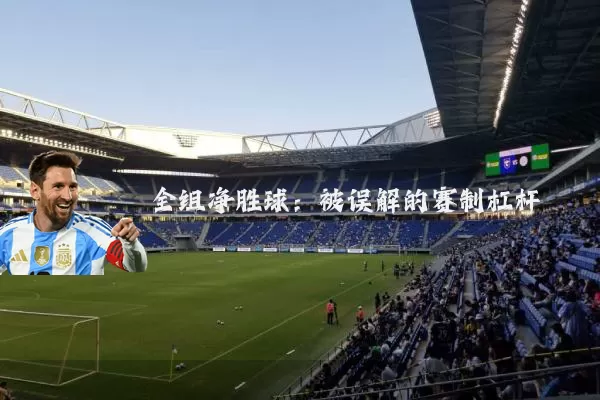全组净胜球：被误解的赛制杠杆