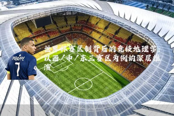 世界杯赛区制背后的竞技地理学:以西/中/东三赛区为例的深层推演