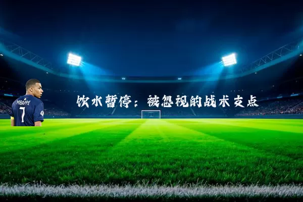 饮水暂停:被忽视的战术支点