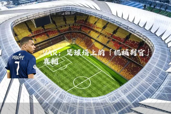 VAR:足球场上的「机械判官」真相
