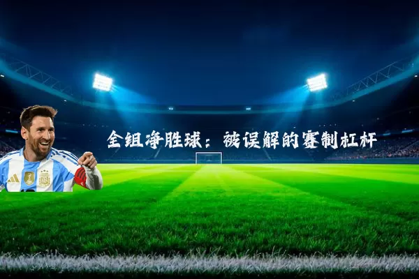 全组净胜球:被误解的赛制杠杆