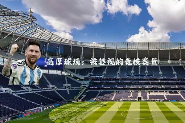 高原球场:被忽视的竞技变量