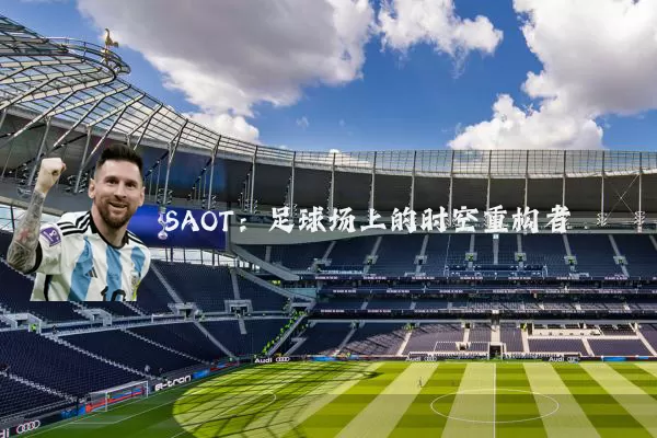 SAOT:足球场上的时空重构者