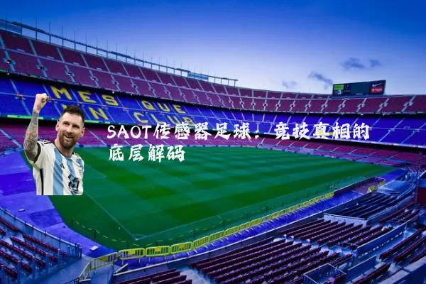 SAOT传感器足球:竞技真相的底层解码