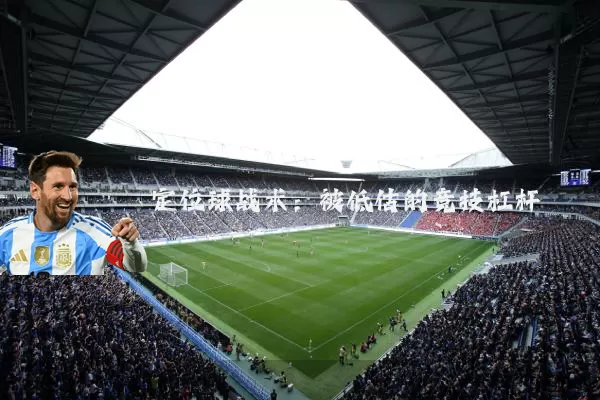 定位球战术：被低估的竞技杠杆