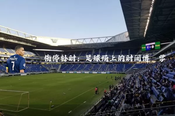 伤停补时：足球场上的时间博弈学