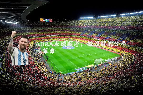 ABBA点球顺序:被误解的公平性革命