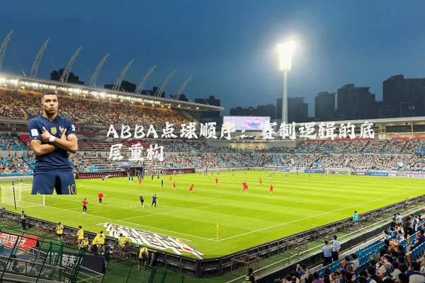 ABBA点球顺序:赛制逻辑的底层重构