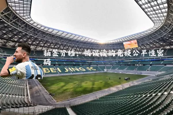 抽签分档:被误读的竞技公平性密码