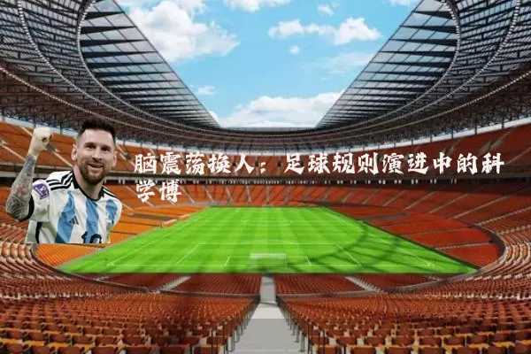 脑震荡换人:足球规则演进中的科学博弈