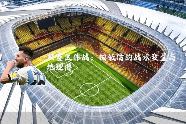 双赛区作战：被低估的战术变量与地理博弈