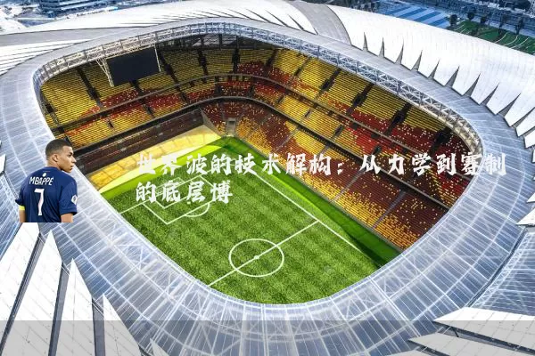 世界波的技术解构:从力学到赛制的底层博弈
