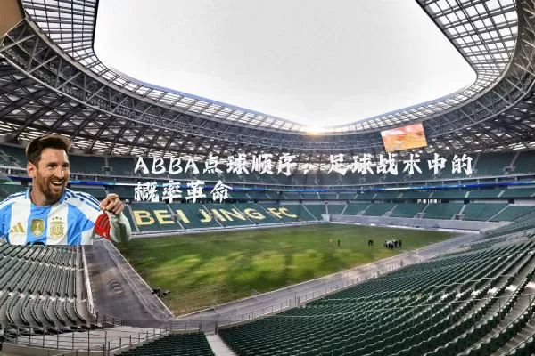 ABBA点球顺序：足球战术中的概率革命