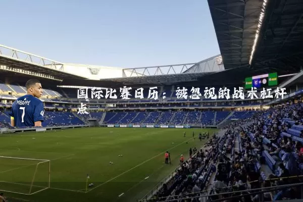 国际比赛日历：被忽视的战术杠杆点