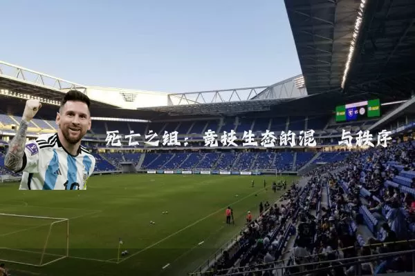死亡之组：竞技生态的混沌与秩序