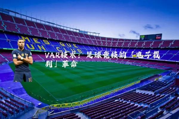 VAR技术:足球竞技的「电子裁判」革命